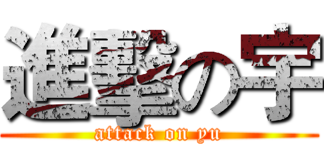 進擊の宇 (attack on yu)