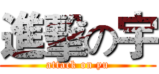 進擊の宇 (attack on yu)
