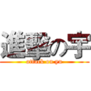 進擊の宇 (attack on yu)