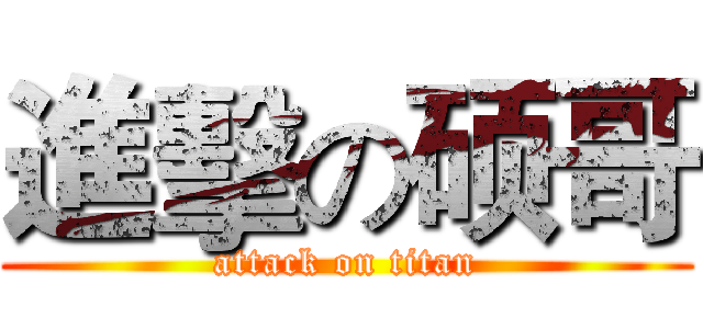 進擊の硕哥 (attack on titan)