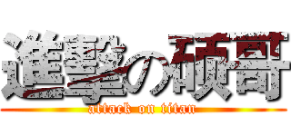 進擊の硕哥 (attack on titan)