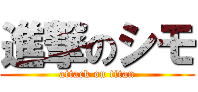 進撃のシモ (attack on titan)