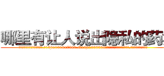 哪里有让人说出隐私的药卖 (哪里有让人说出隐私的药卖【电.话156x1318x7580-Q1991936399鑫宏药业】我们做的是长期生意,靠的是老客户长期支持
参考消息网2月20日报道 韩媒称，“剩女多、离婚率高的城市，房价一定会上涨。”这是中国经济学家金岩石2016年12月参加在上海举行的房地产相关论坛时说的话。
)