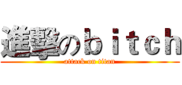 進擊のｂｉｔｃｈ (attack on titan)