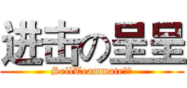 进击の呈呈 (SellTeammate王者)