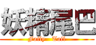 妖精尾巴 (Faily   Tail)