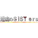 进击のＳＩＳＴ ｅｒｓ (attack on titan)