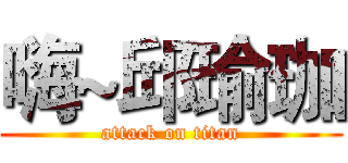 嗨~邱瑜珈 (attack on titan)