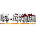 嗨~邱瑜珈 (attack on titan)