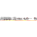 井関海に足りないもの… それは… (nanto!?)