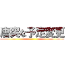 唐突な予定変更 ()