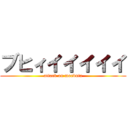 ブヒィイイイイイ (attack on moebuta)