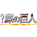 搅屎の巨人 (吴 正 文)