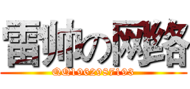 雷帅の网络 (QQ1962987193)