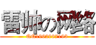 雷帅の网络 (QQ1962987193)