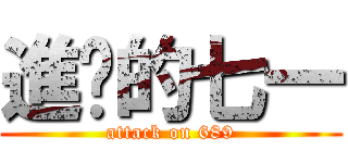 進擊的七一 (attack on 689)
