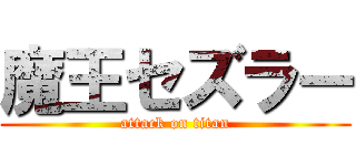 魔王セズラー (attack on titan)