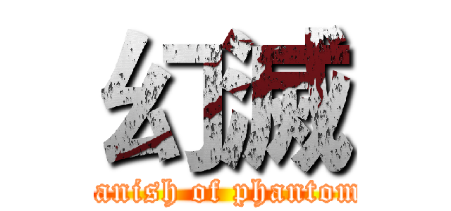 幻滅 (vanish of phantom)