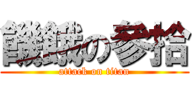 饑餓の參拾 (attack on titan)