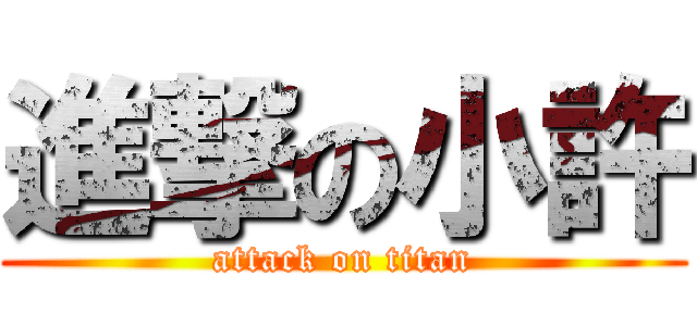 進撃の小許 (attack on titan)
