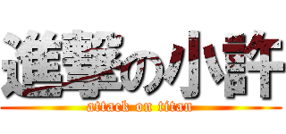 進撃の小許 (attack on titan)