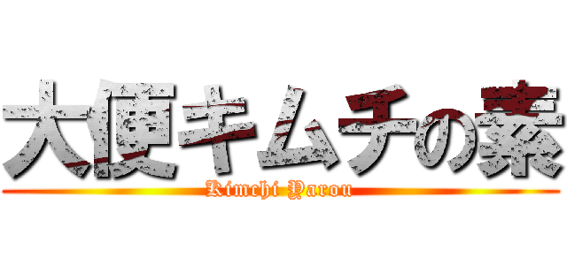 大便キムチの素 (Kimchi Yarou)