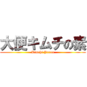 大便キムチの素 (Kimchi Yarou)