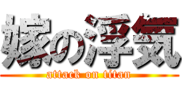 嫁の浮気 (attack on titan)