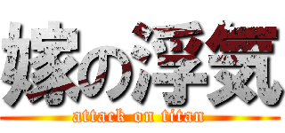 嫁の浮気 (attack on titan)