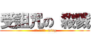 受詛咒の 殺戮 ( キャ シャジャ  ming)