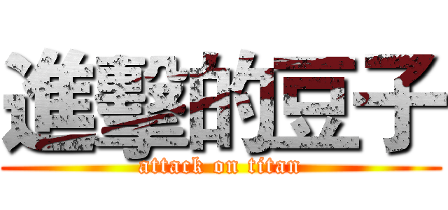 進擊的豆子 (attack on titan)