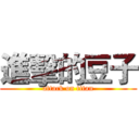 進擊的豆子 (attack on titan)