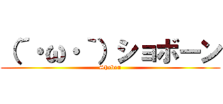 （´・ω・｀）ショボーン (Shobon)