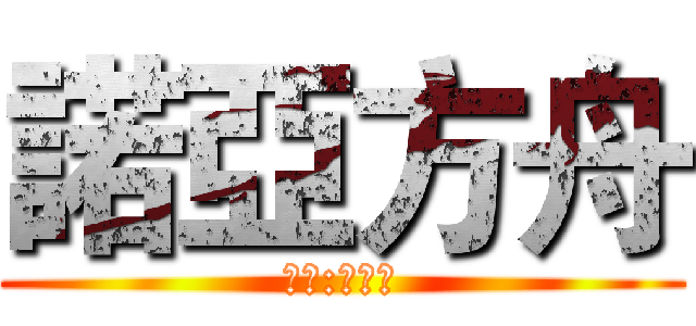 諾亞方舟 (作者:五月天)