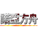 諾亞方舟 (作者:五月天)