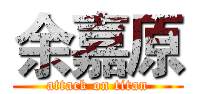 余嘉原 (attack on titan)