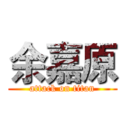 余嘉原 (attack on titan)