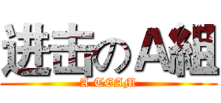 进击のＡ組 (A TEAM)