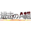 进击のＡ組 (A TEAM)