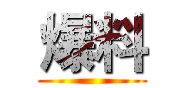 爆料 ()
