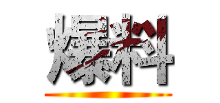爆料 ()