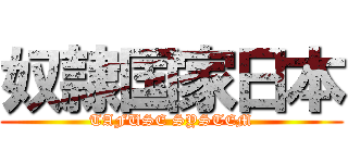 奴隷国家日本 (TAFUSE SYSTEM)
