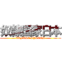 奴隷国家日本 (TAFUSE SYSTEM)