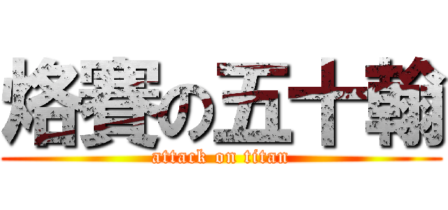 烙賽の五十翰 (attack on titan)