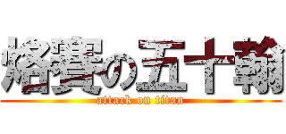 烙賽の五十翰 (attack on titan)