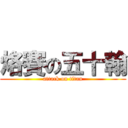 烙賽の五十翰 (attack on titan)