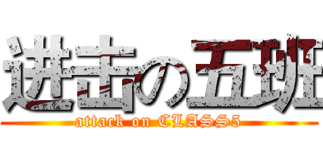 进击の五班 (attack on CLASS5)