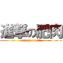 進撃の肥肉 (attack on 肥肉)