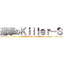 進撃のＫｉｌｌｅｒ－Ｓ (attack on aosk)