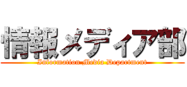 情報メディア部 (Information Media Department)